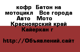 кофр (Батон)на мотоцикл - Все города Авто » Мото   . Красноярский край,Кайеркан г.
